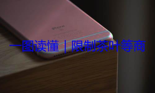 装标准限制茶叶等商品过度包一图读懂