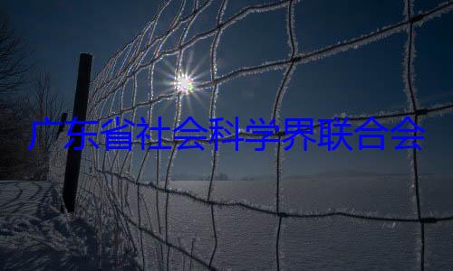 会党组成员查广东省社会专职副主席余鸿纯被科学界联合